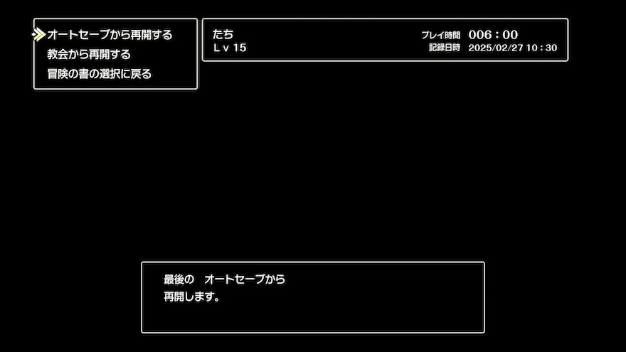 全滅時の選択肢