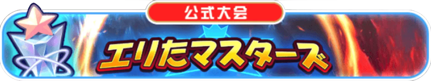 エリたマッチ公式