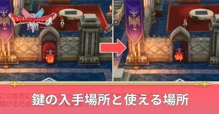 鍵の入手場所と使える場所