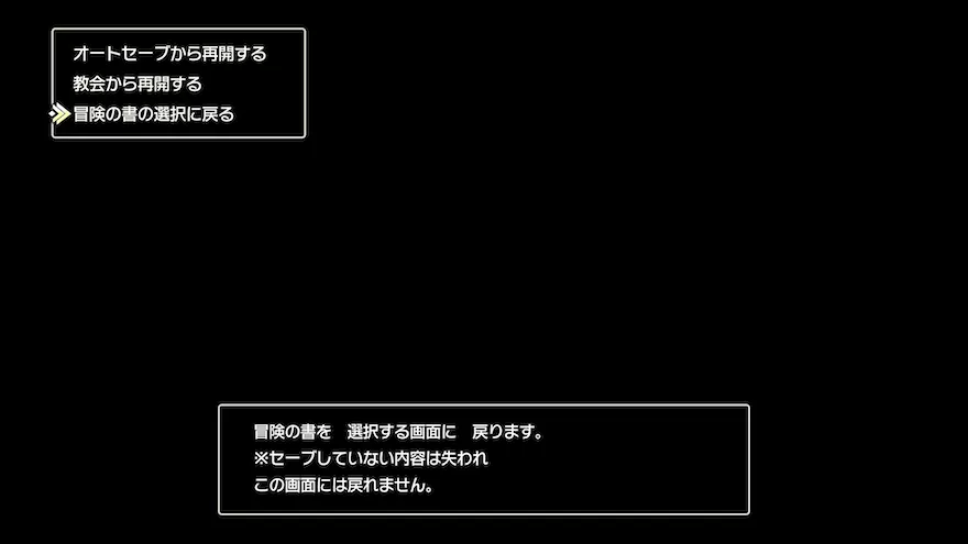 冒険の書選択に戻る