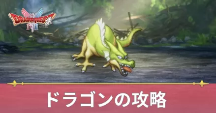 ドラゴンの攻略