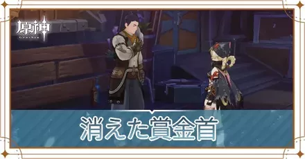 消えた賞金首の画像