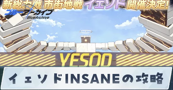イェソドINSANE