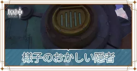 様子のおかしい隠者の画像