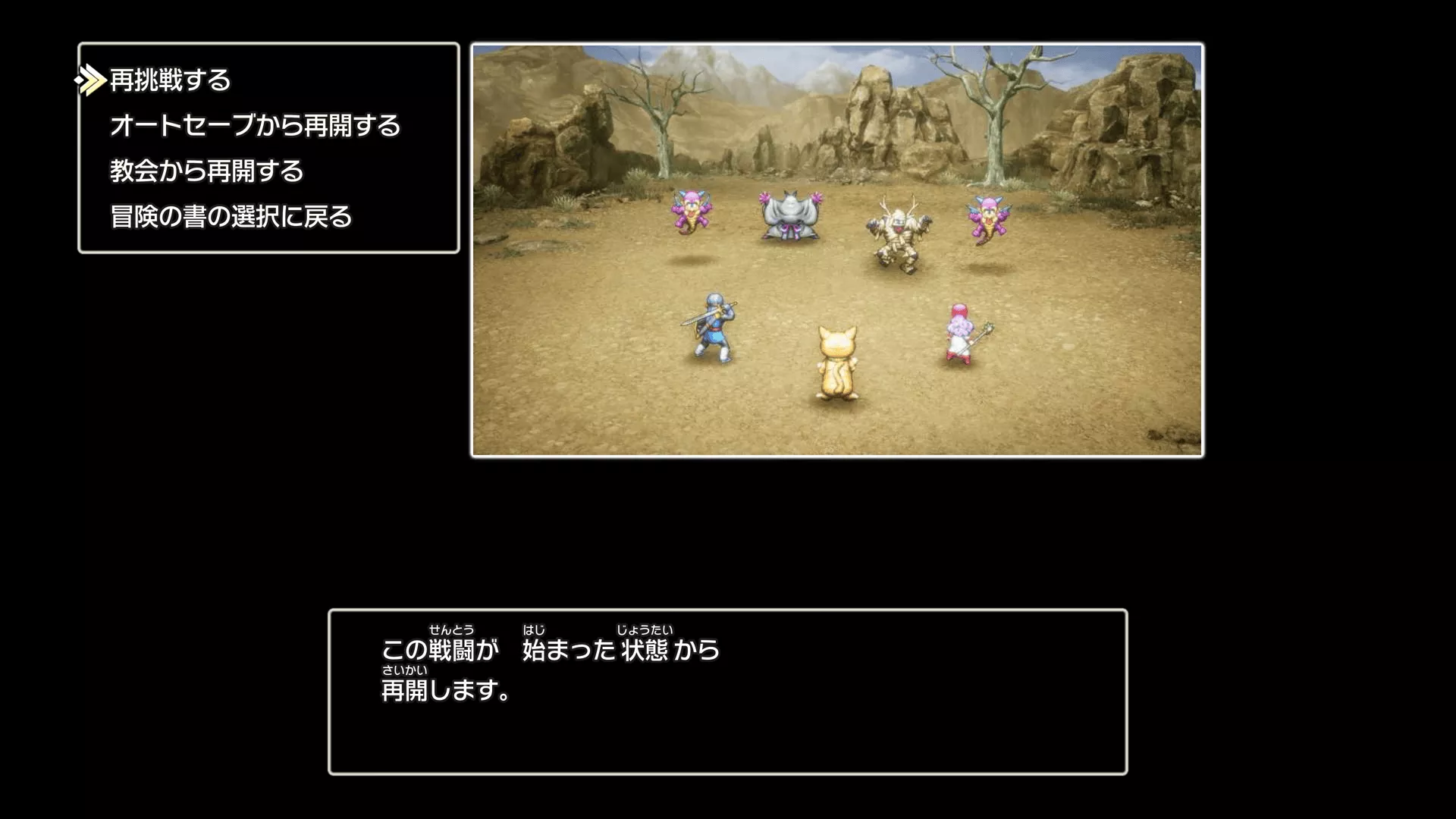 ボス戦では戦闘開始時から再挑戦できる