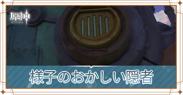 様子のおかしい隠者アイキャッチ