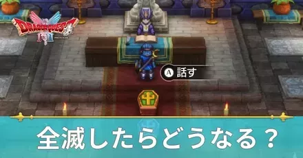 全滅したらどうなる?