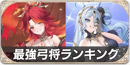 最強弓将キャラランキング