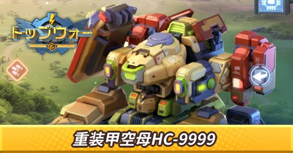 重装甲空母HC-9999