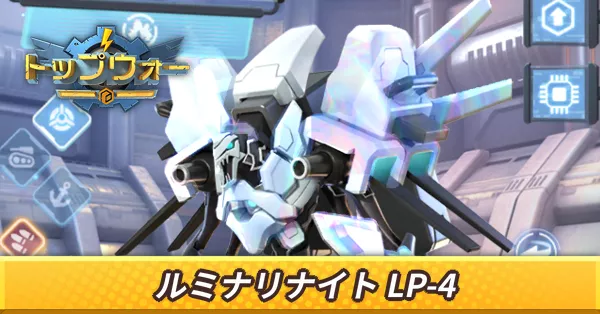 ルミナリナイト LP-4