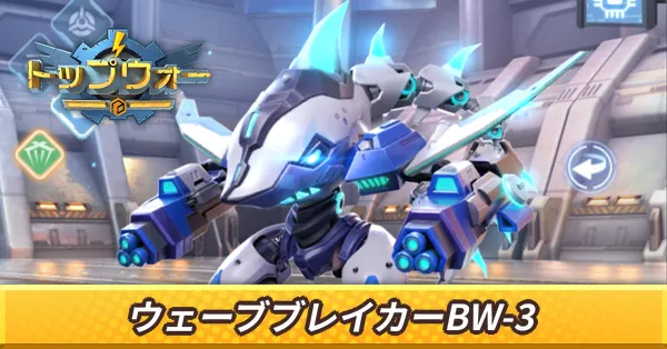 ウェーブブレイカーBW-3