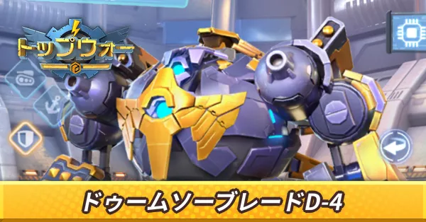 ドゥームソーブレードD-4