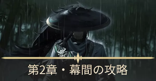第二章・幕間「独り異郷にありて異客となる」の攻略