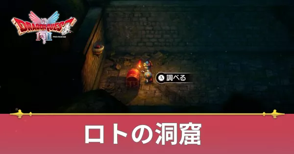 ロトの洞窟のマップと攻略