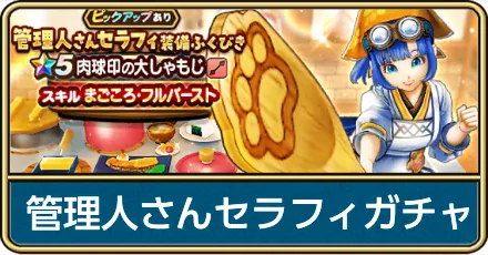 管理人さんセラフィガチャ