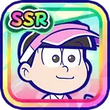 ［チア］トド松の画像