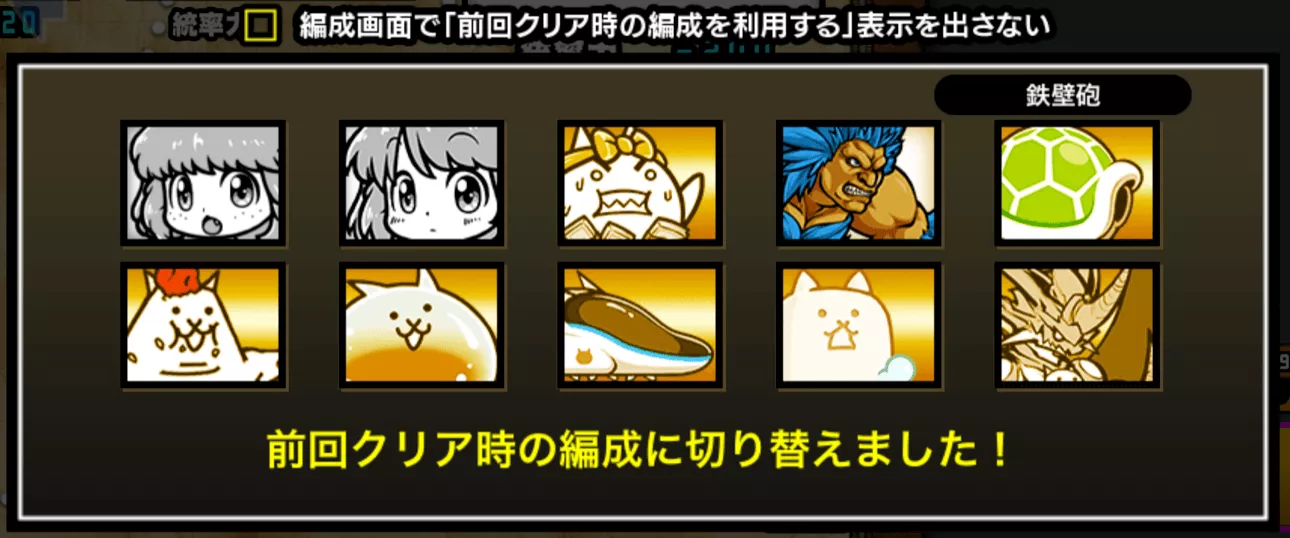 クリア済み編成呼び出し機能