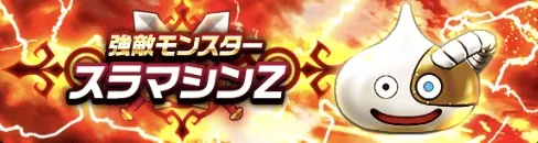 強敵スラマシンZ