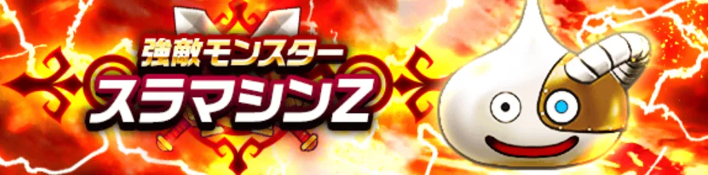 強敵スラマシンZのバナー