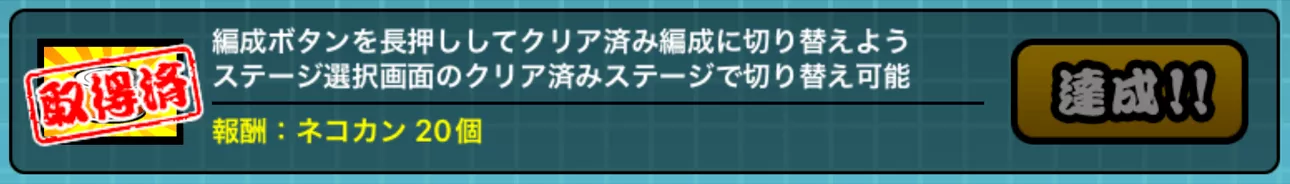 クリア済みミッション