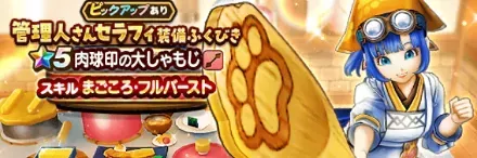 管理人さんセラフィガチャ画像