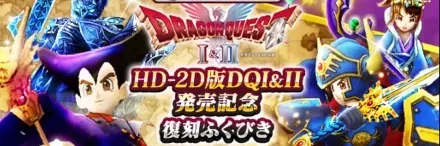 HD2D版DQ1＆2発売記念復刻ガチャ画像