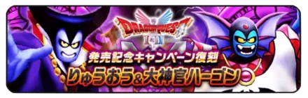 りゅうおう＆大神官ハーゴン