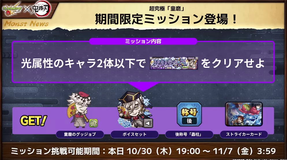 童磨 期間限定ミッション