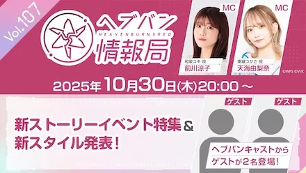 ヘブバン情報局Vol.103まとめ