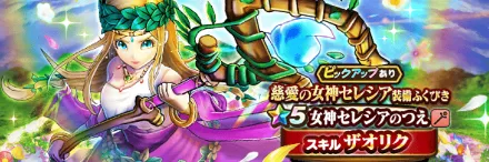 慈愛の女神セレシアガチャ