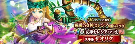 慈愛の女神セレシアガチャ