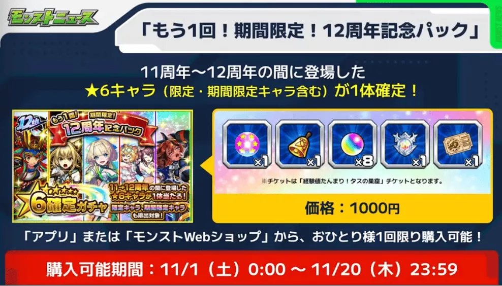 12周年記念パックを再度購入可能