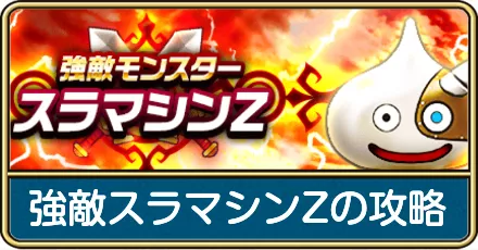 強敵スラマシンZの攻略