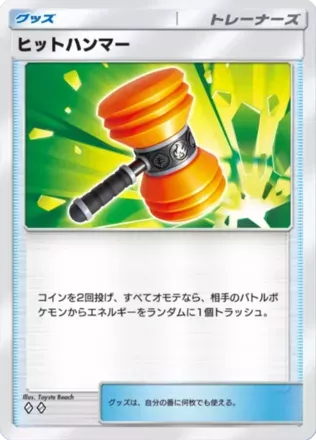 ヒットハンマー