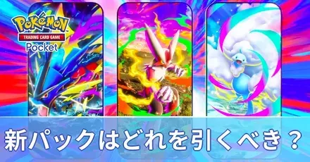 新パックはどっちを引くべき？