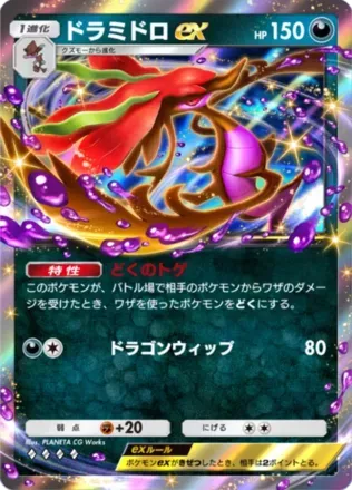 ドラミドロex（B1-160/226）