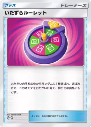 いたずらルーレット