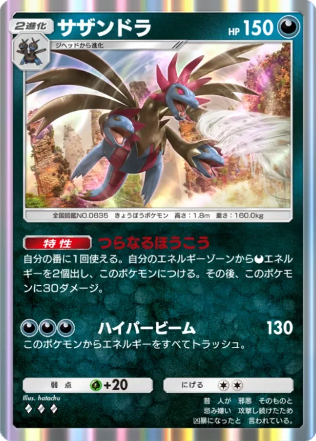 サザンドラ（B1-157/226）