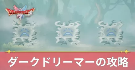 ダークドリーマーの攻略
