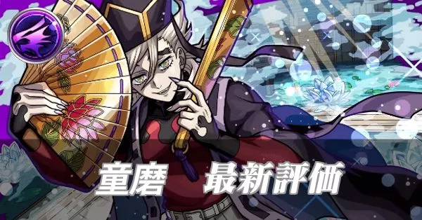 童磨 評価
