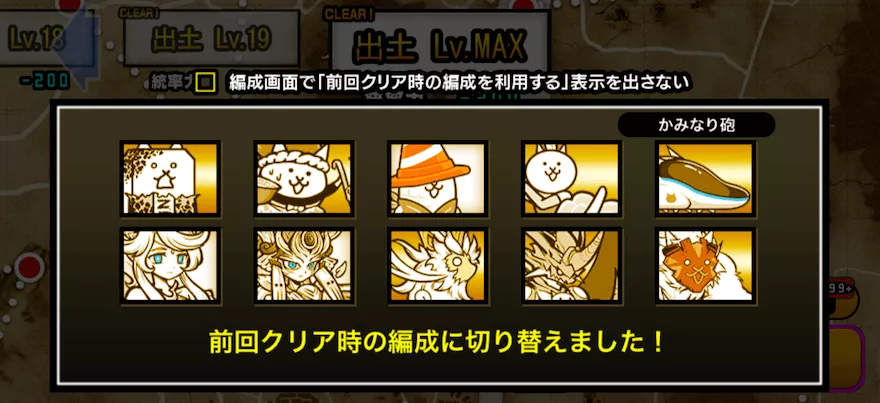 前回クリア時の編成