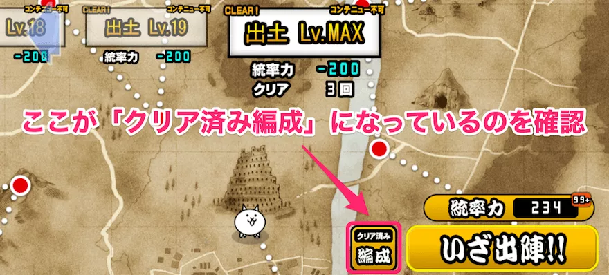 ④_クリア済み編成になっているのを確認