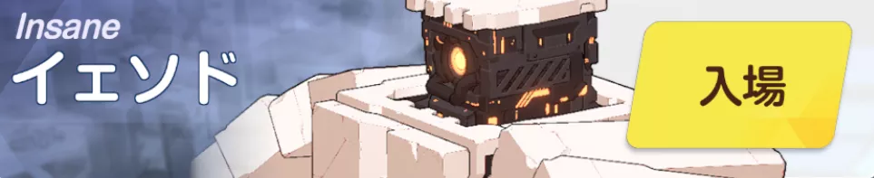 イェソドINSANEバナー