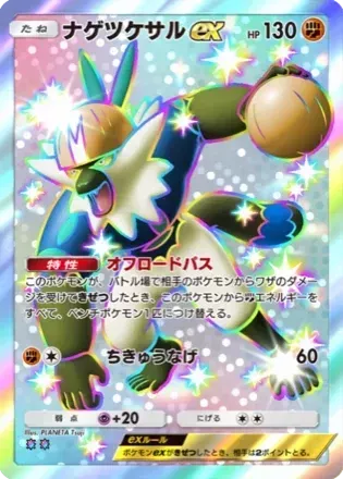 ナゲツケサルex