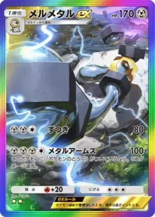 メルメタルex