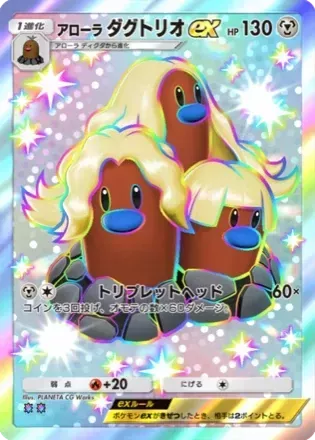 アローラダグトリオex