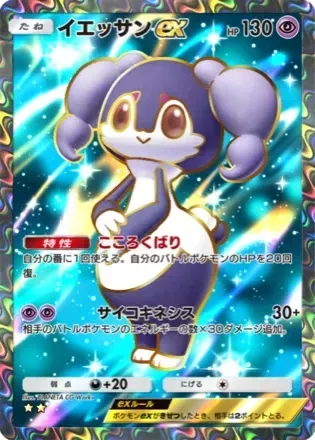 イエッサンex（メス）