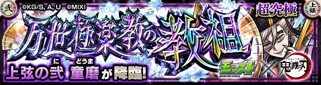 童磨 クエストバナー