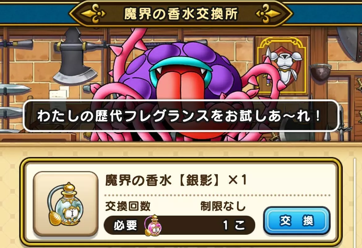 過去の魔界の香水は交換所で入手