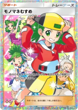 モノマネむすめ